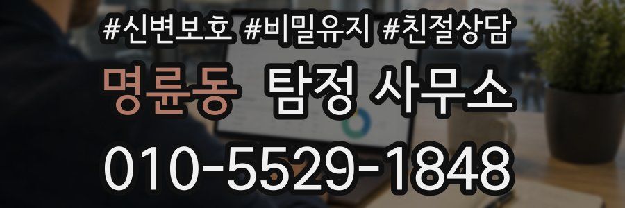 명륜동 탐정 사무소