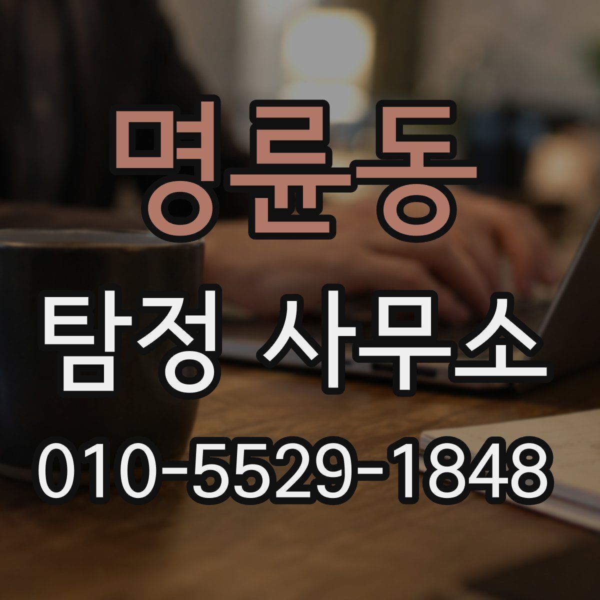 명륜동 탐정 사무소