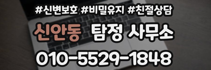 신안동 탐정 사무소