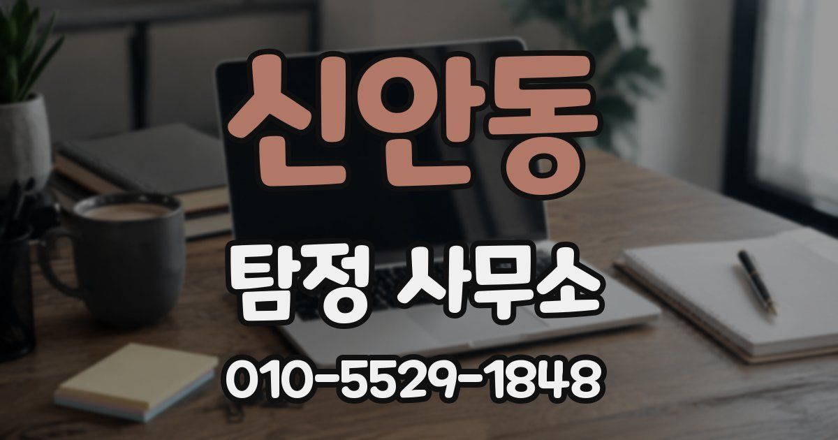 신안동 탐정 사무소