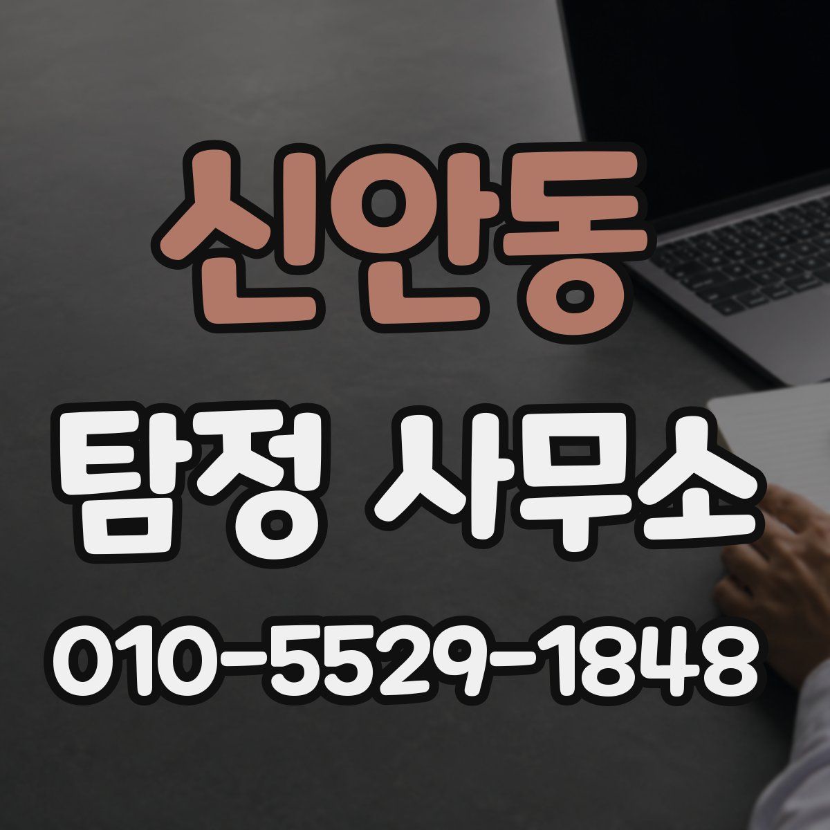 신안동 탐정 사무소
