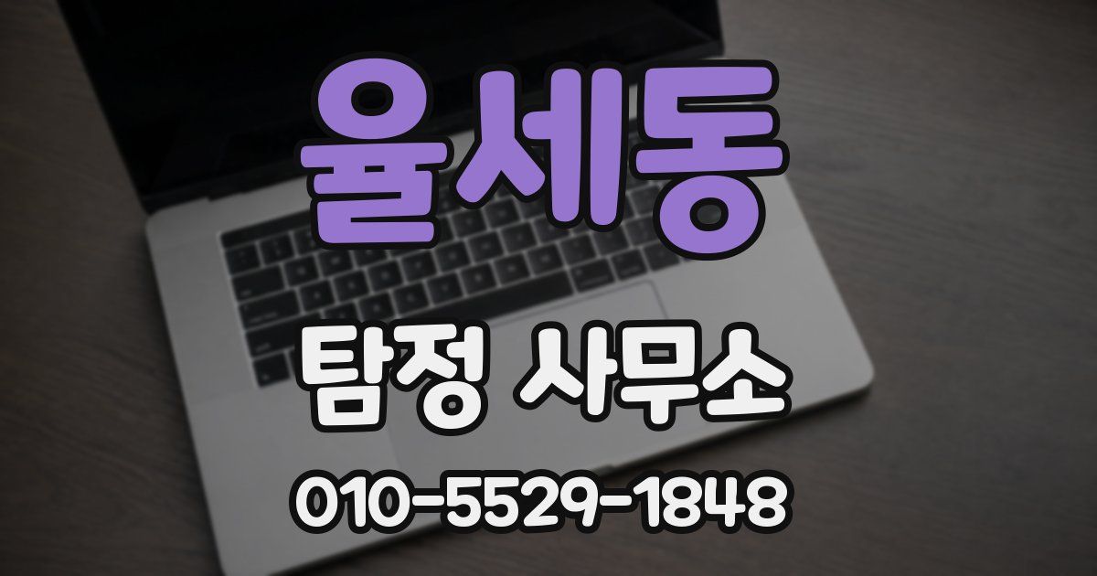 율세동 탐정 사무소