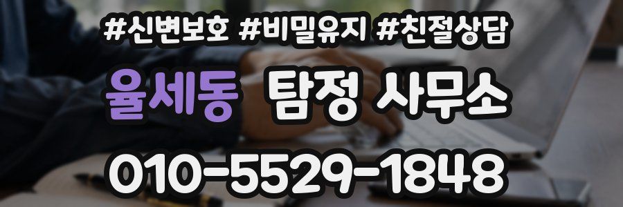 율세동 탐정 사무소