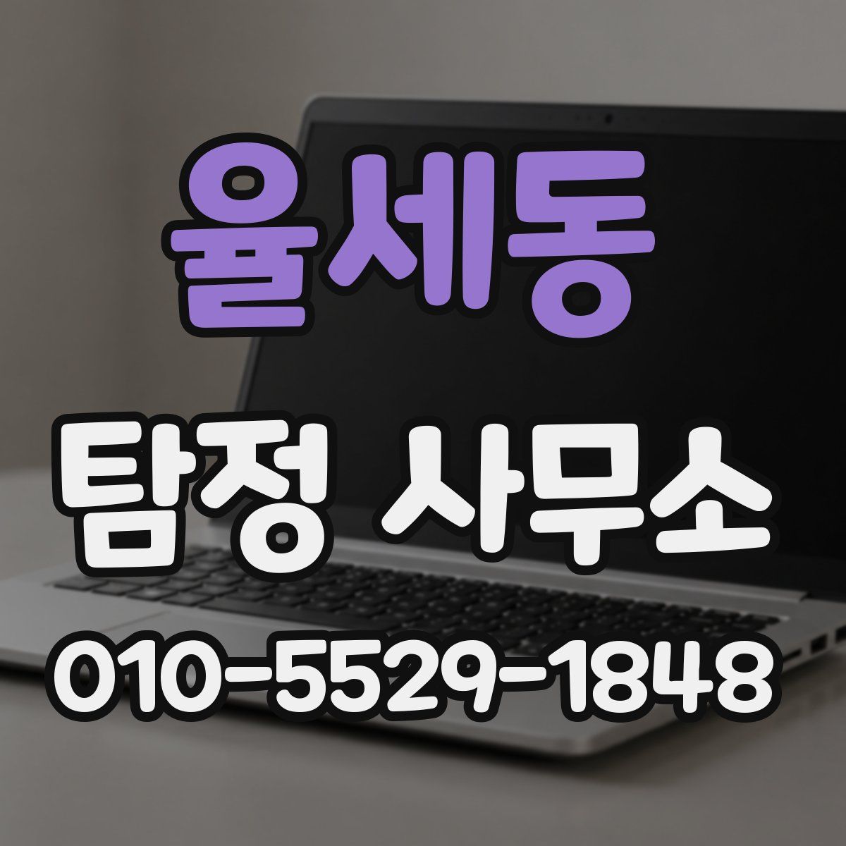 율세동 탐정 사무소