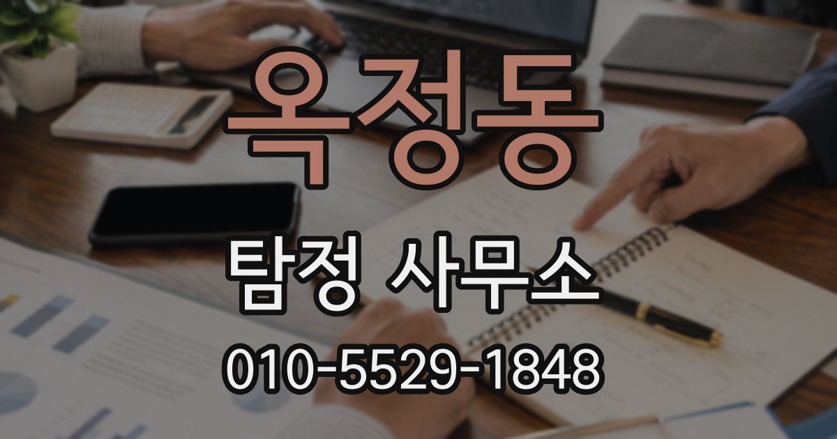 옥정동 탐정 사무소
