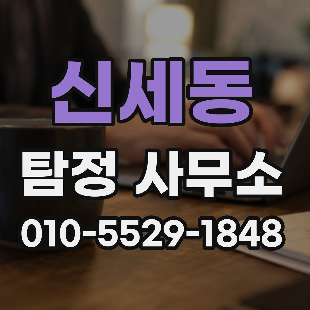 신세동 탐정 사무소