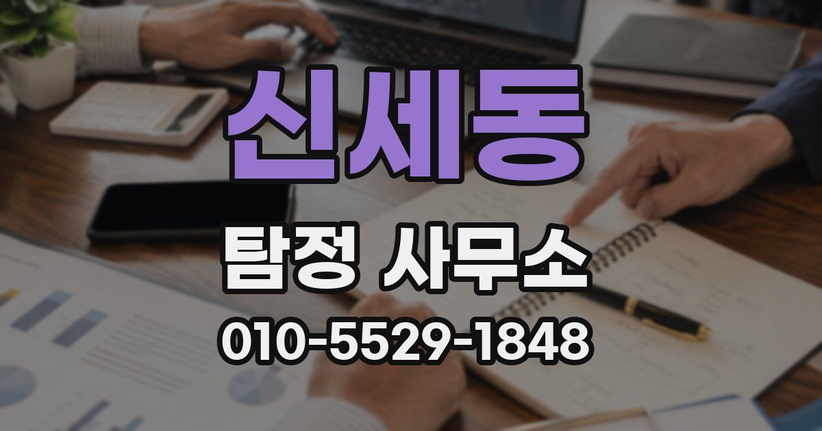 신세동 탐정 사무소
