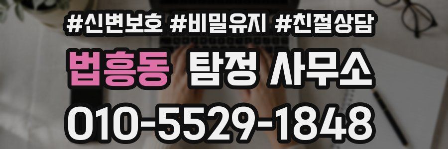 법흥동 탐정 사무소