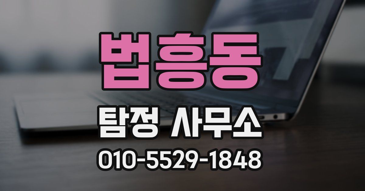 법흥동 탐정 사무소