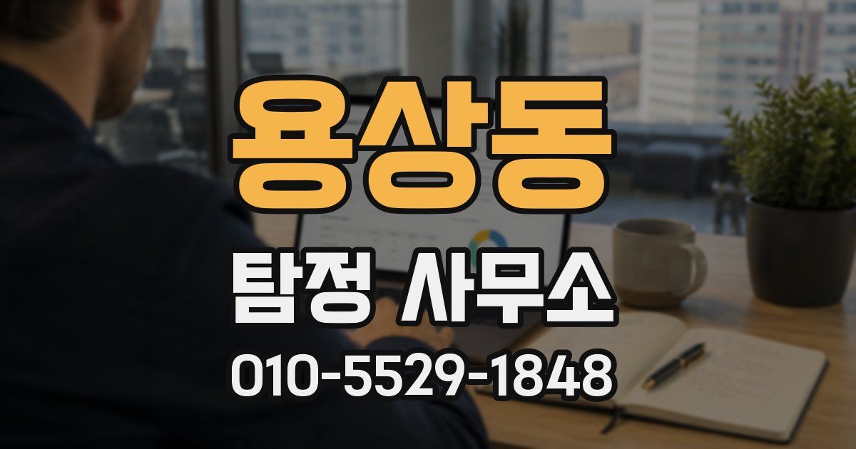 용상동 탐정 사무소