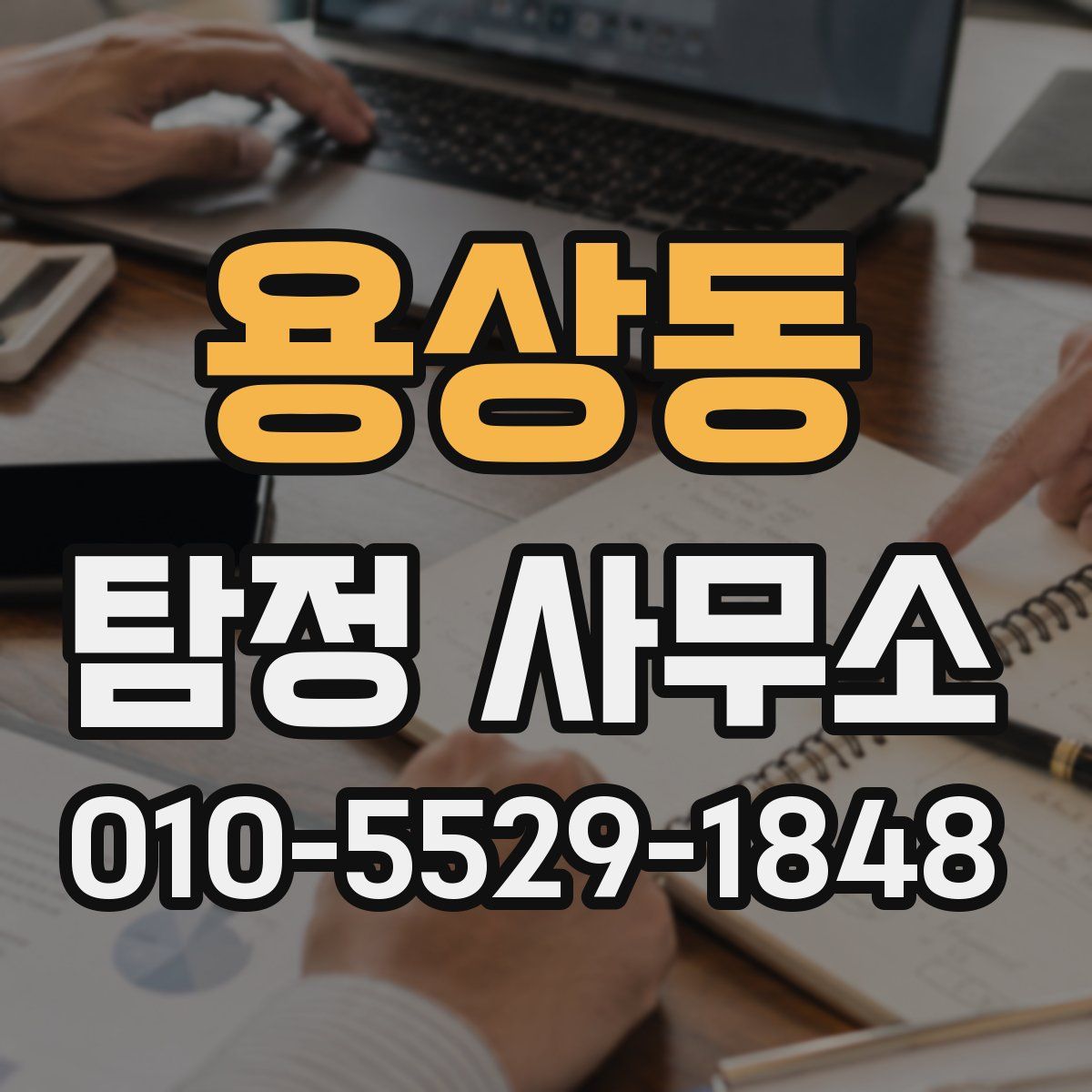 용상동 탐정 사무소