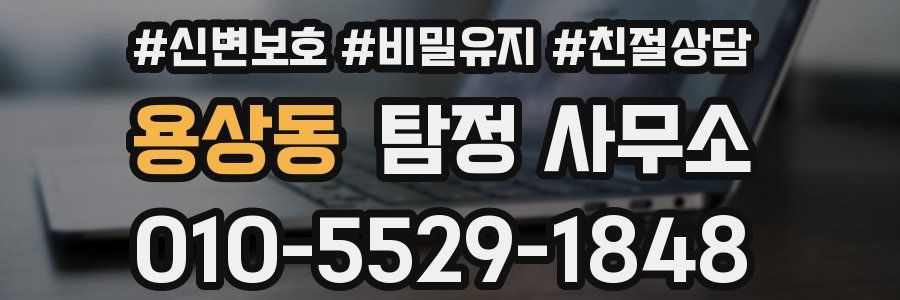 용상동 탐정 사무소