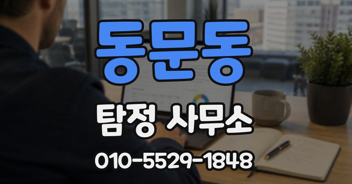 동문동 탐정 사무소
