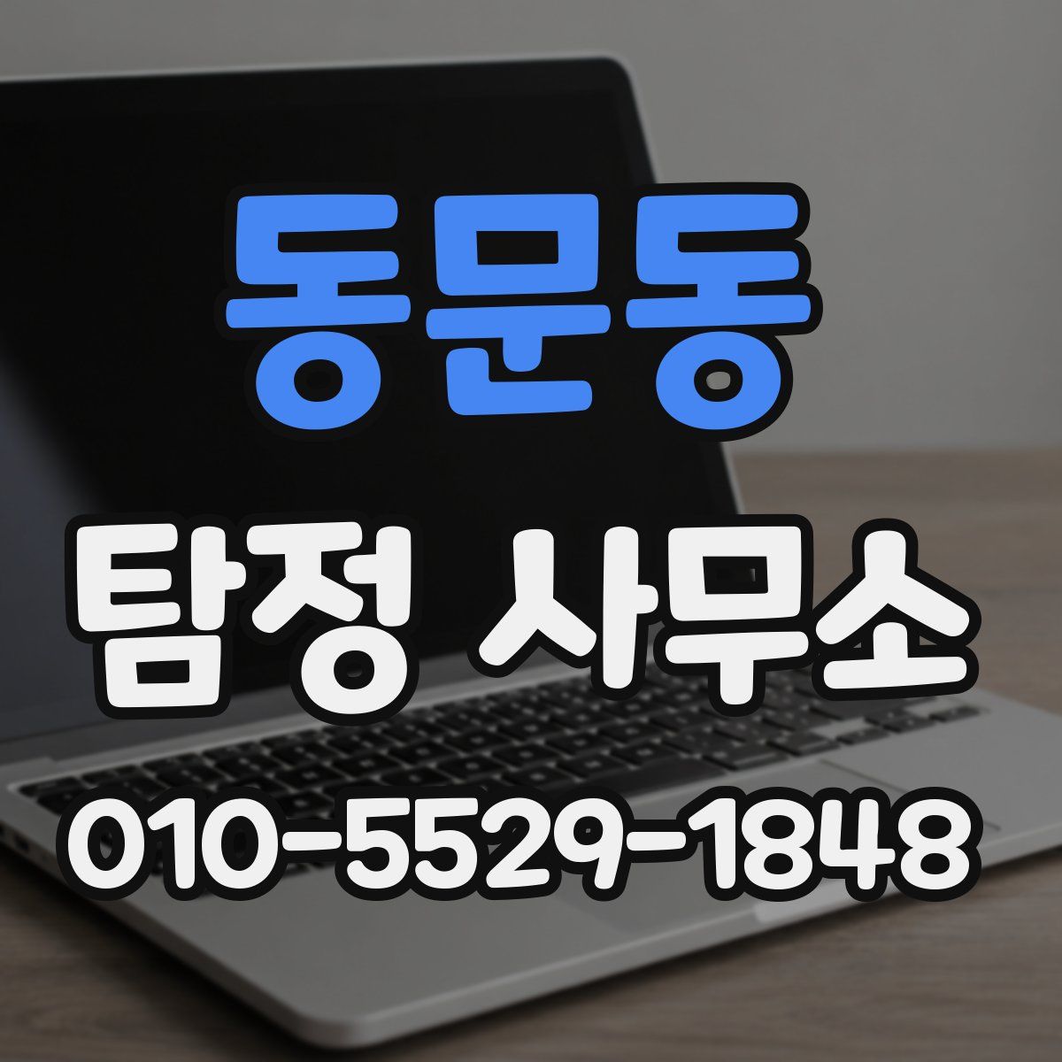 동문동 탐정 사무소