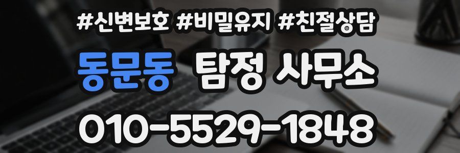 동문동 탐정 사무소
