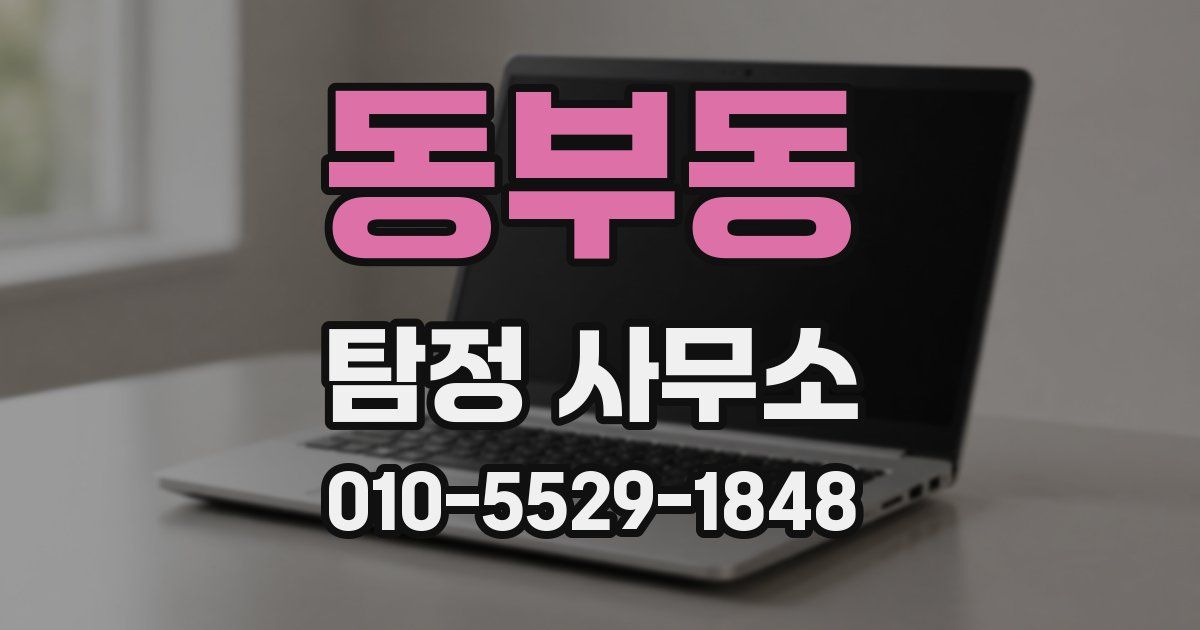 동부동 탐정 사무소