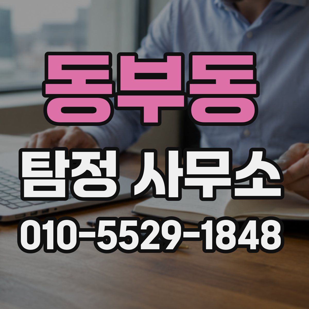 동부동 탐정 사무소