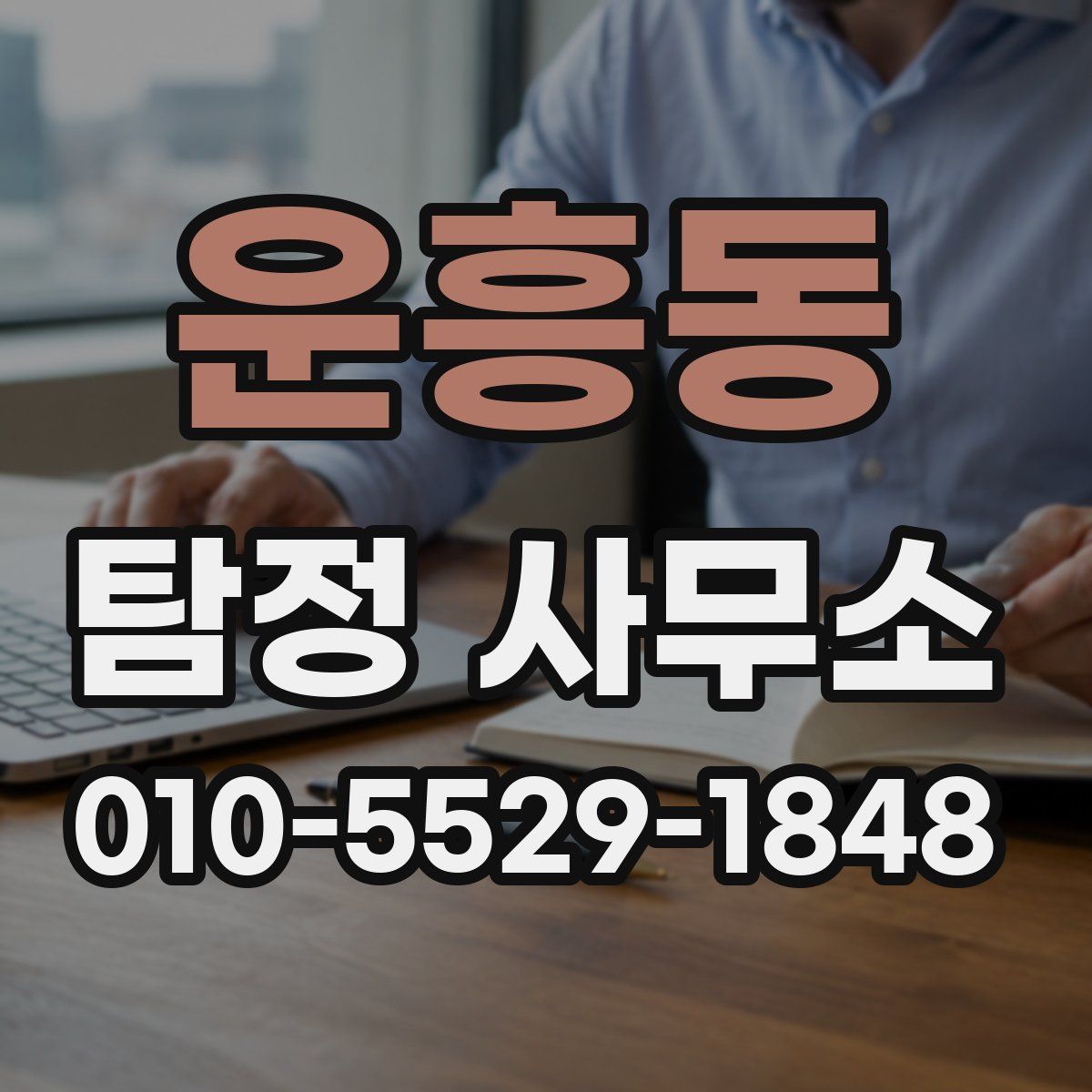 운흥동 탐정 사무소