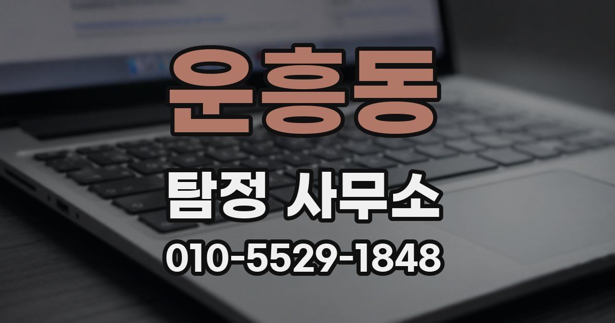 운흥동 탐정 사무소
