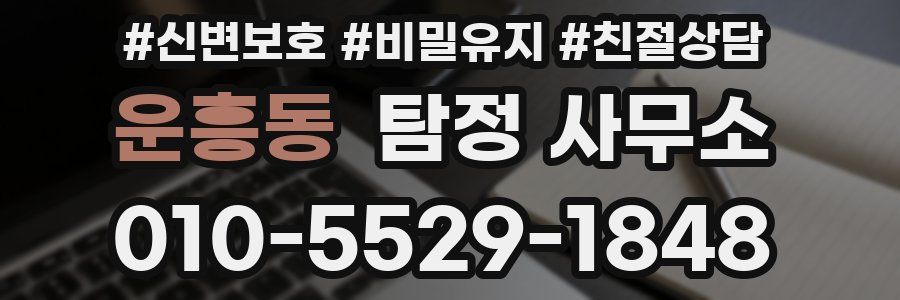 운흥동 탐정 사무소