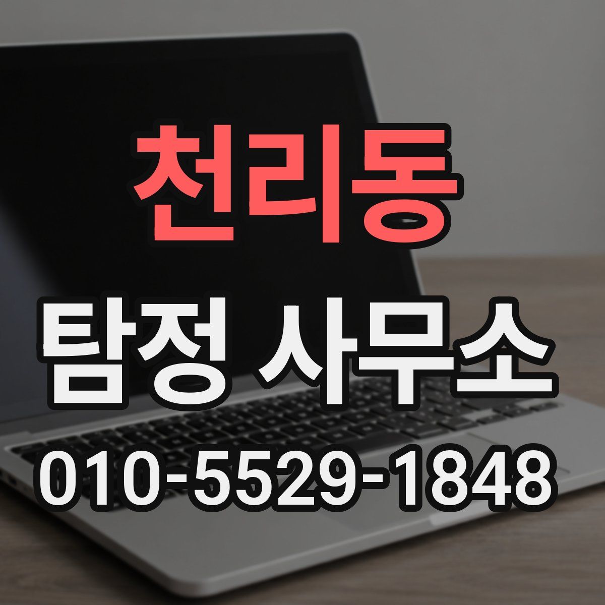 천리동 탐정 사무소