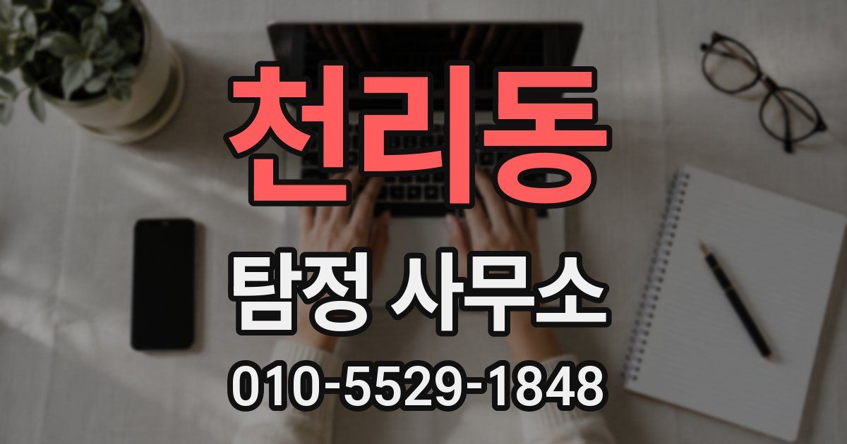 천리동 탐정 사무소