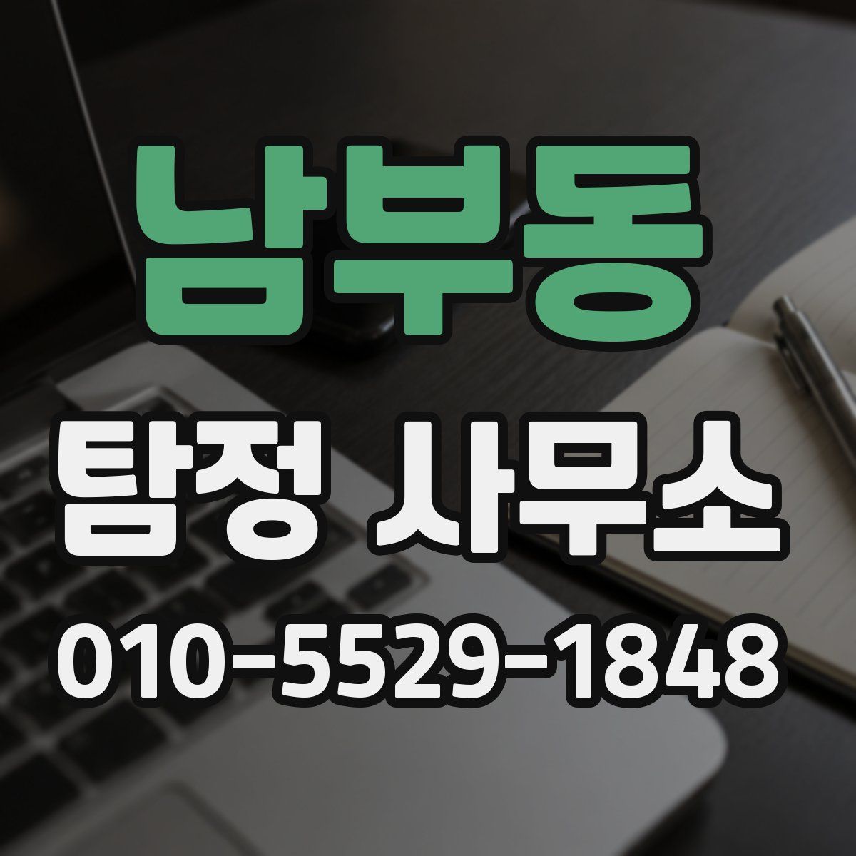 남부동 탐정 사무소