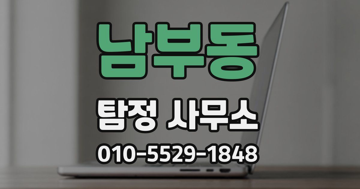 남부동 탐정 사무소