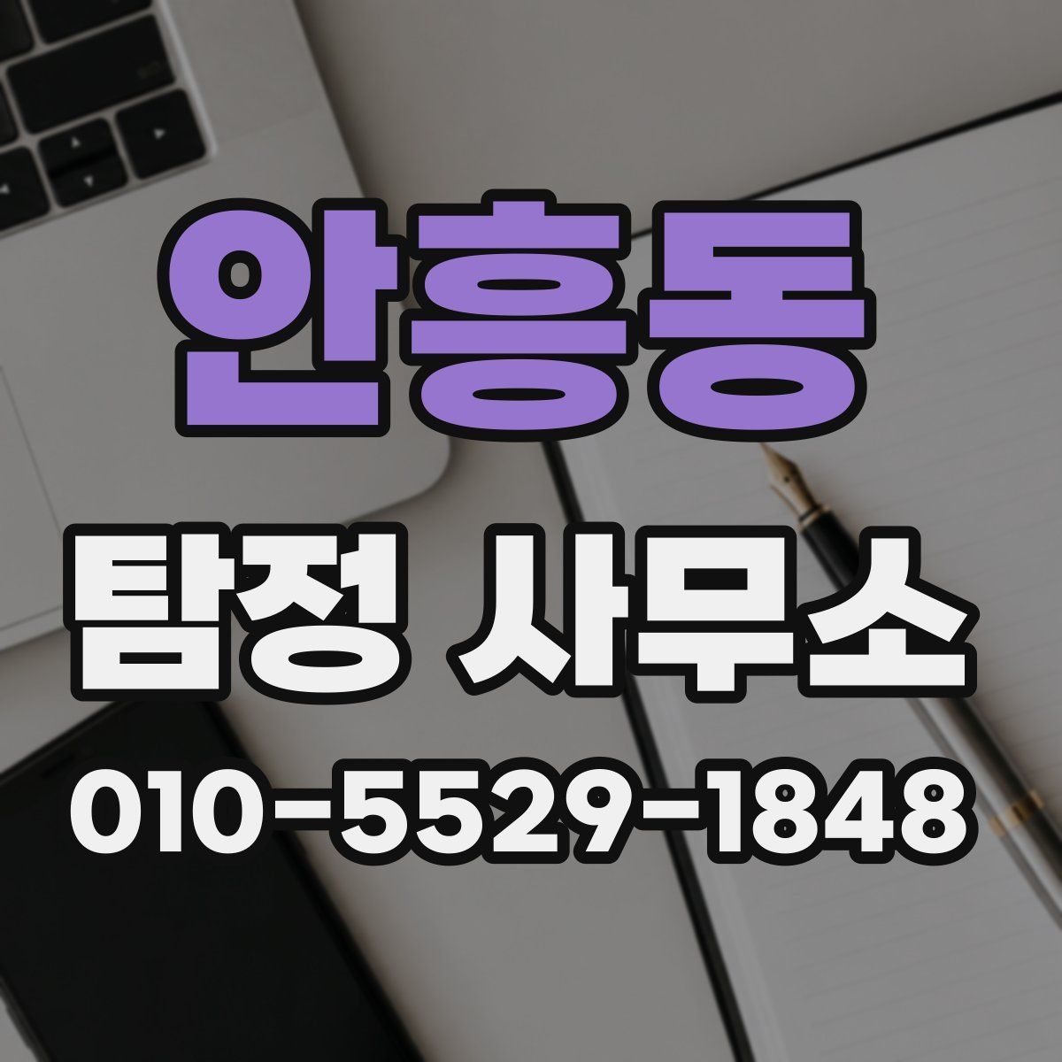 안흥동 탐정 사무소