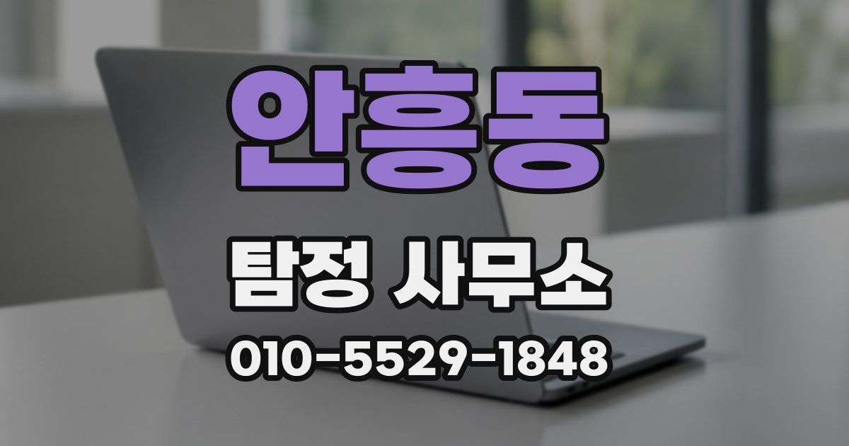 안흥동 탐정 사무소