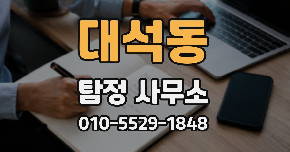 대석동 탐정 사무소