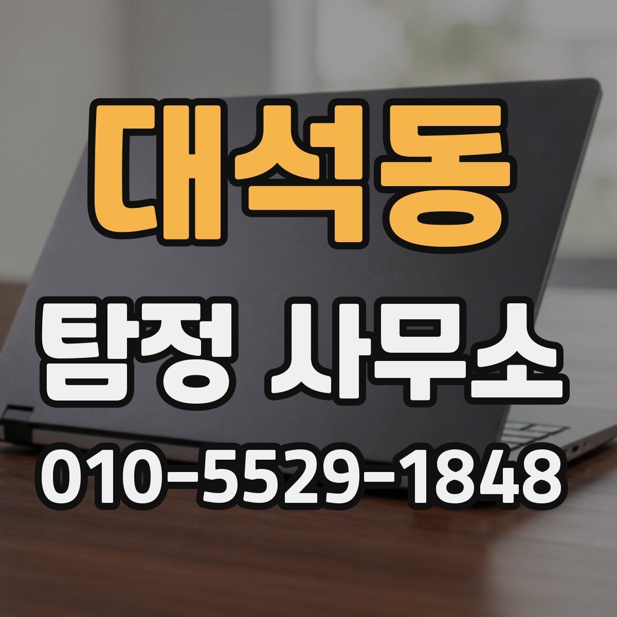 대석동 탐정 사무소