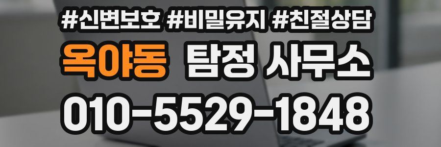 옥야동 탐정 사무소