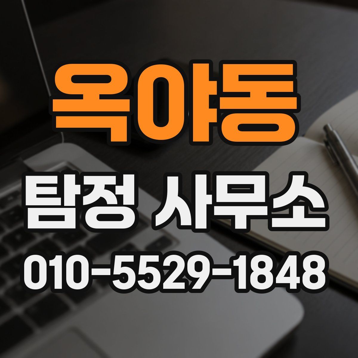 옥야동 탐정 사무소