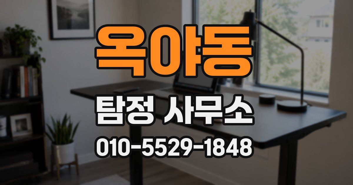 옥야동 탐정 사무소