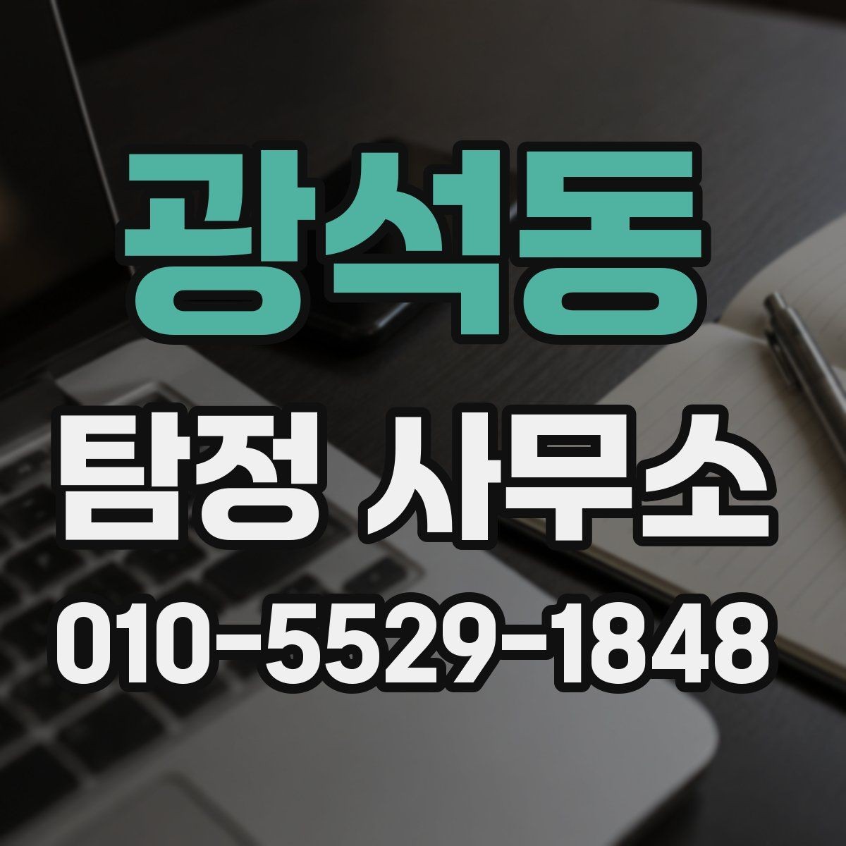 광석동 탐정 사무소 문의가 늘어나는 이유