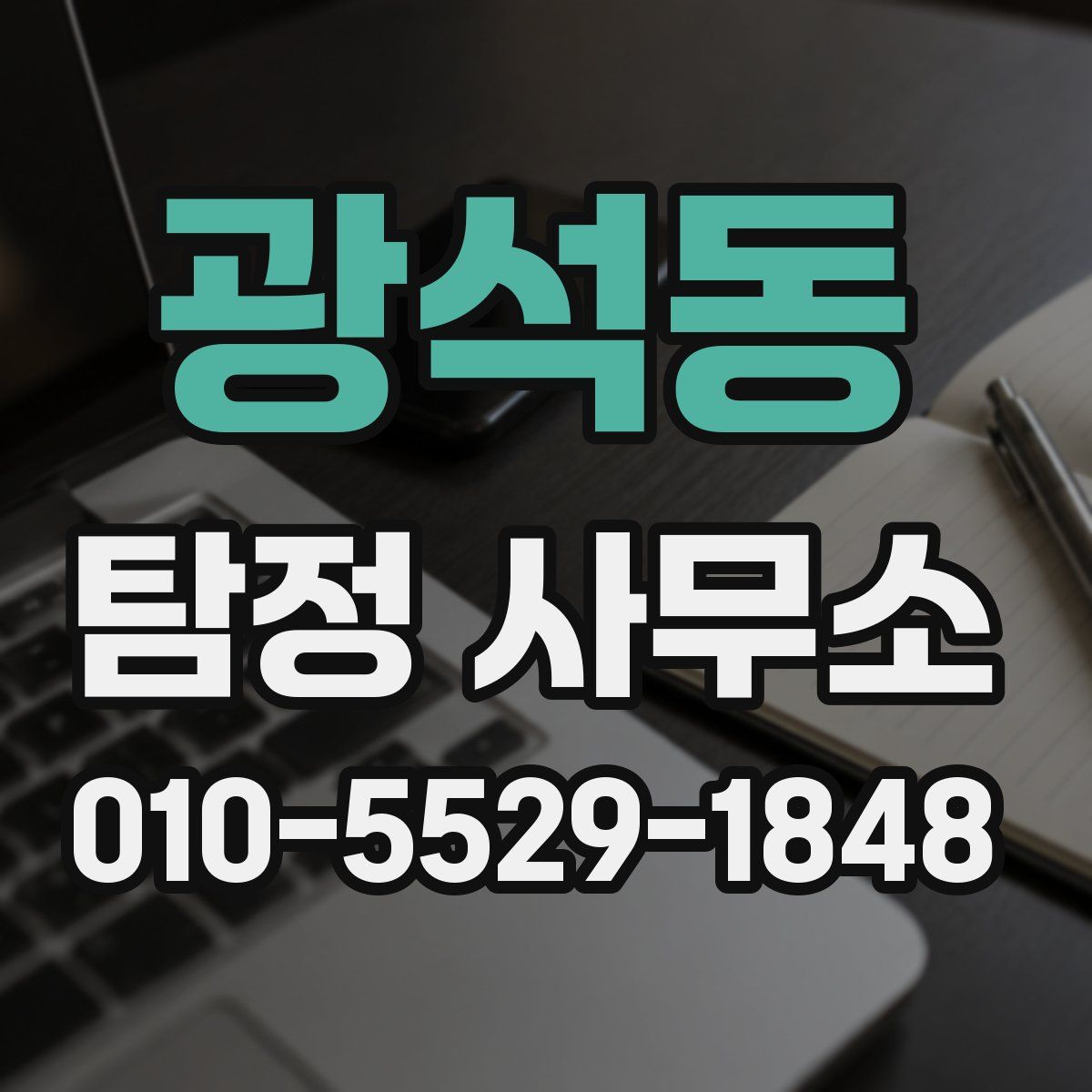 광석동 탐정 사무소