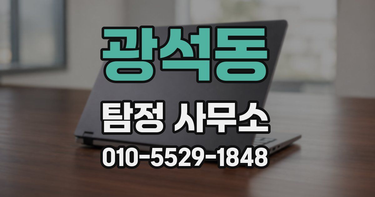 광석동 탐정 사무소