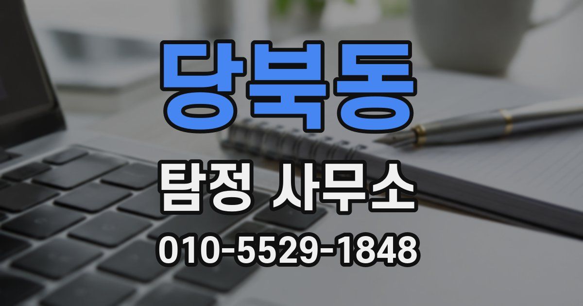 당북동 탐정 사무소