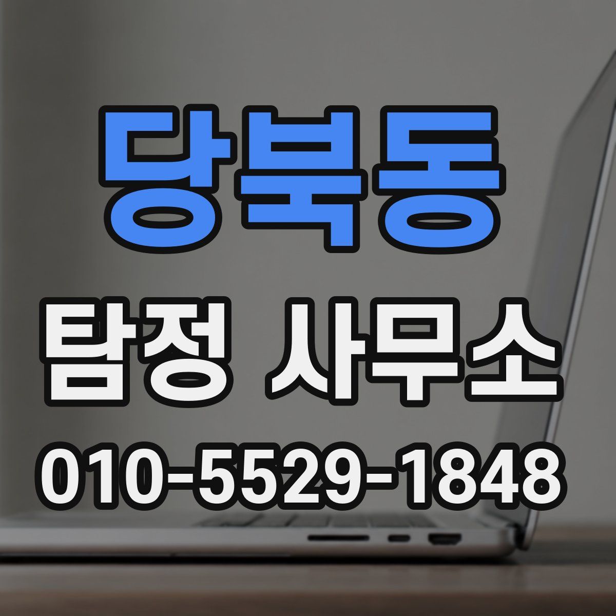 당북동 탐정 사무소