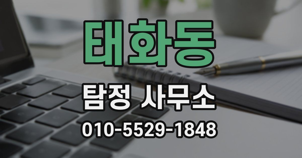 태화동 탐정 사무소