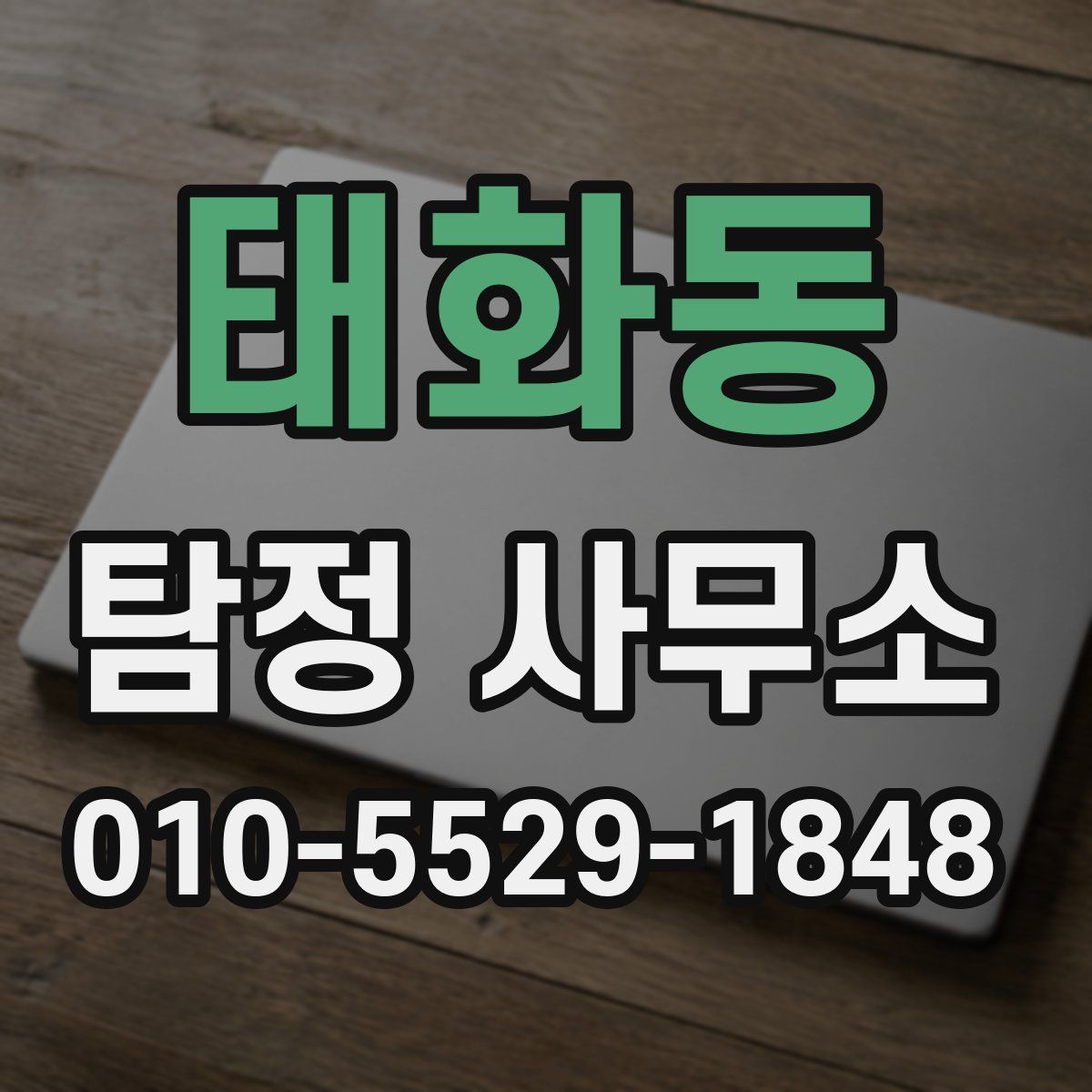 태화동 탐정 사무소