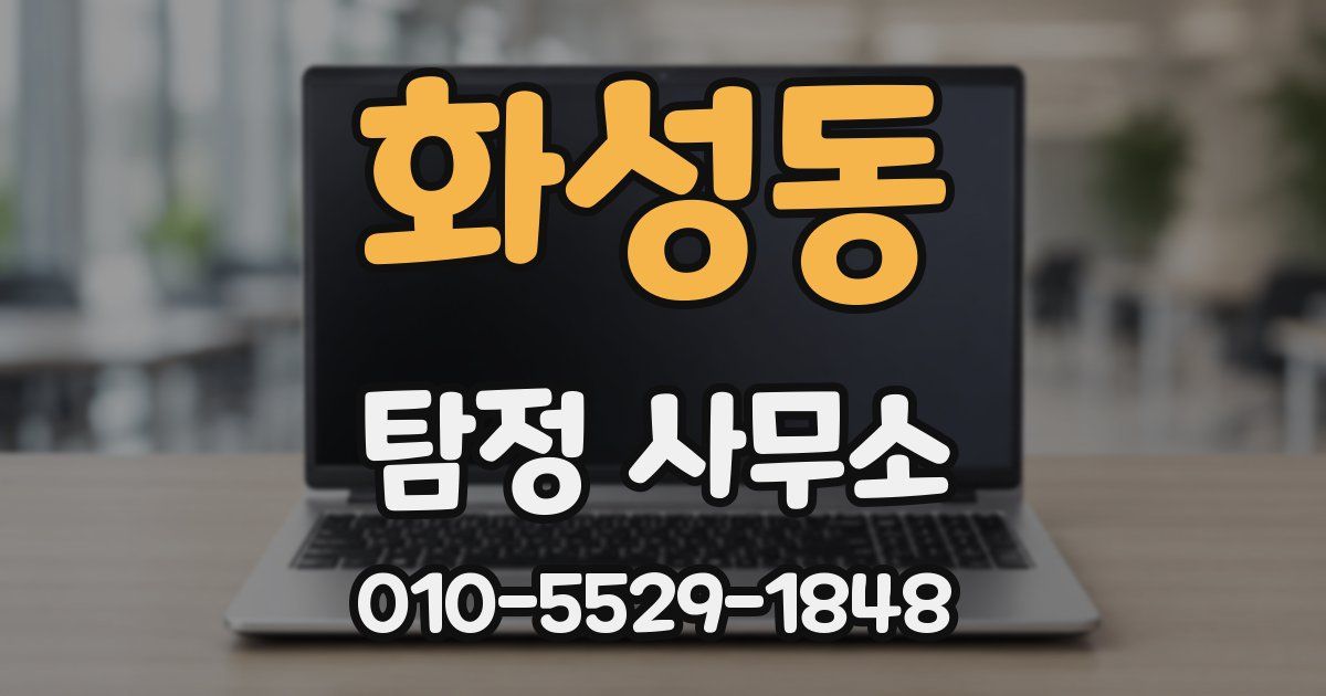 화성동 탐정 사무소