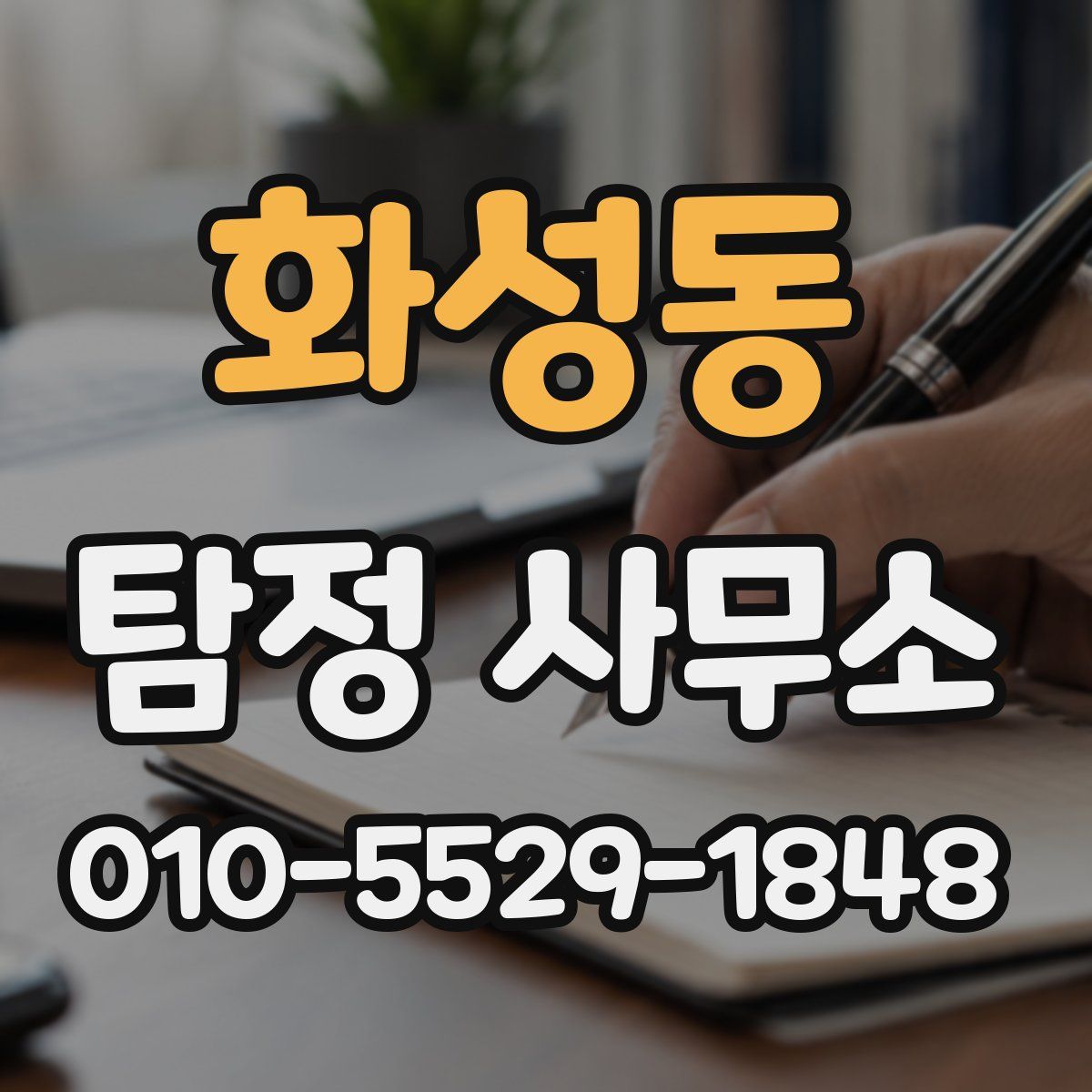 화성동 탐정 사무소