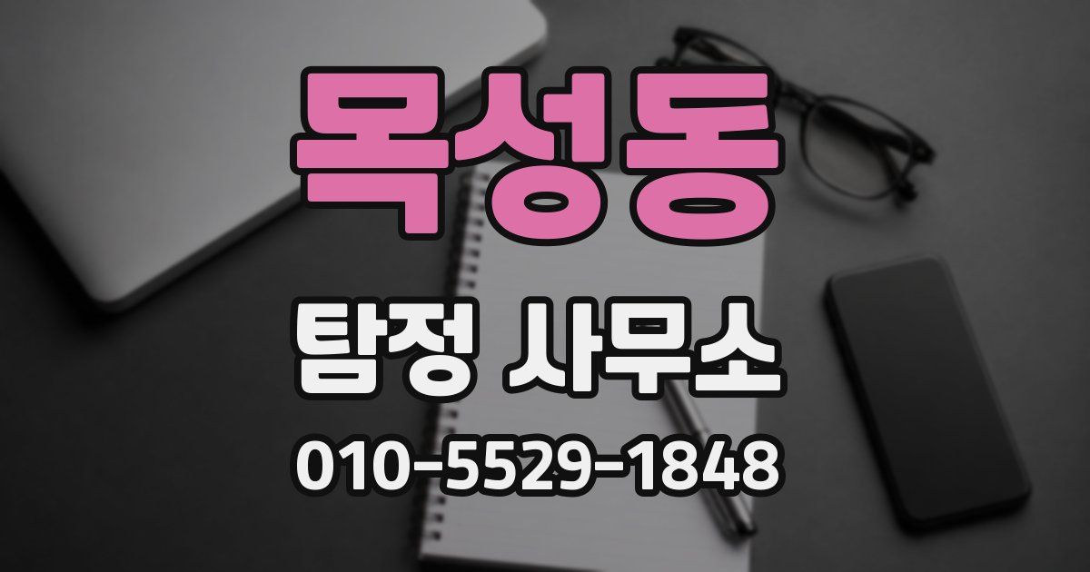 목성동 탐정 사무소