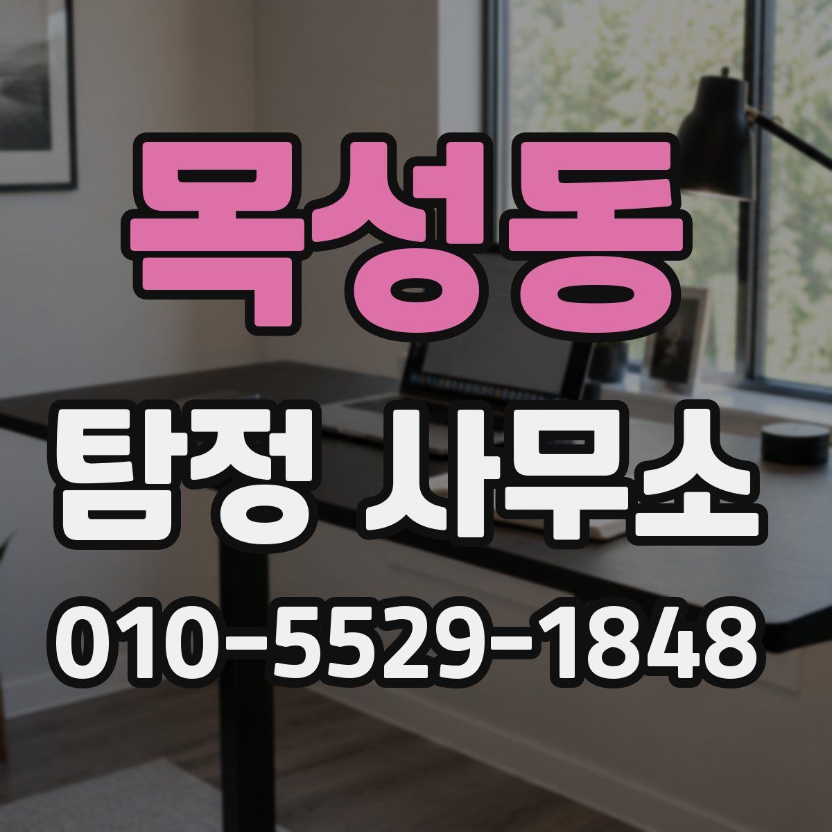 목성동 탐정 사무소