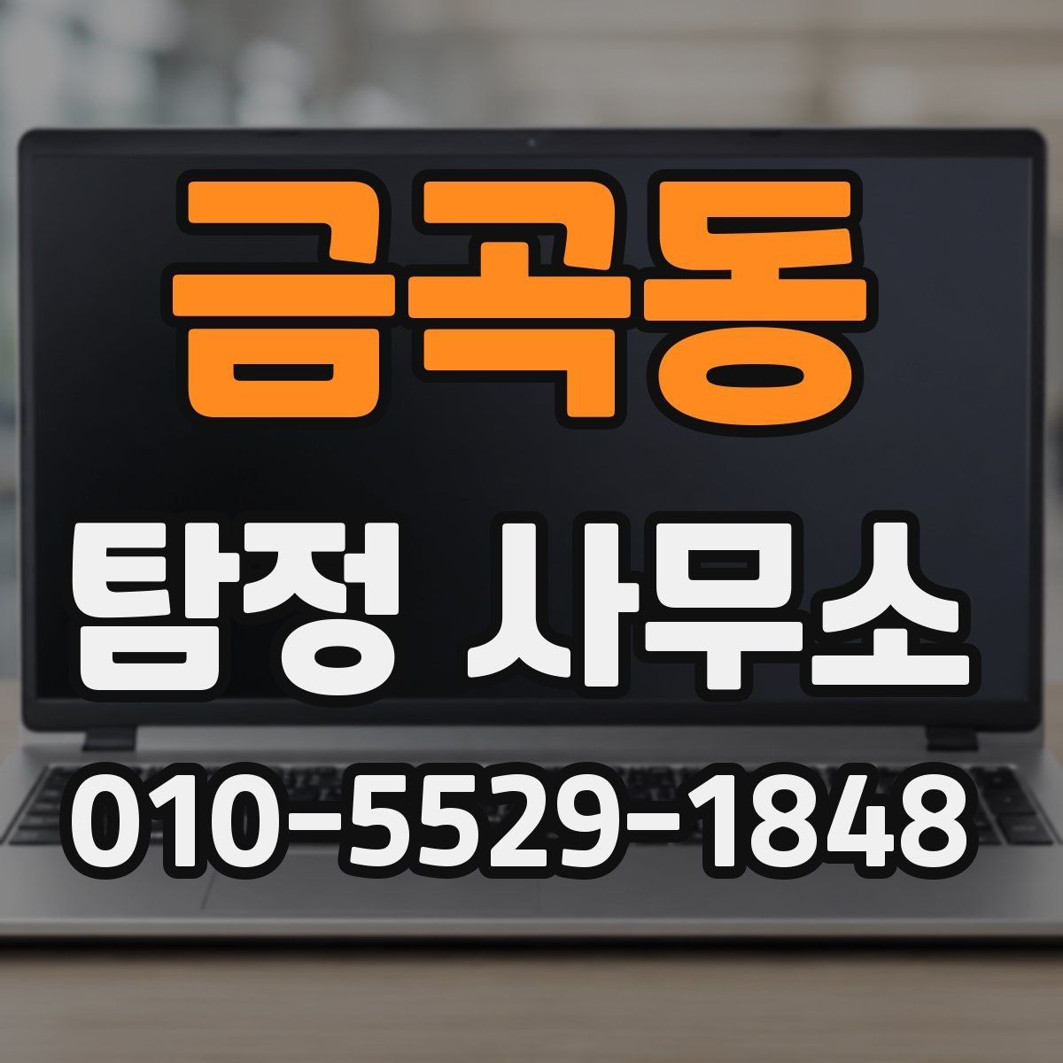 금곡동 탐정 사무소 서비스 비교할 때 중요한 부분