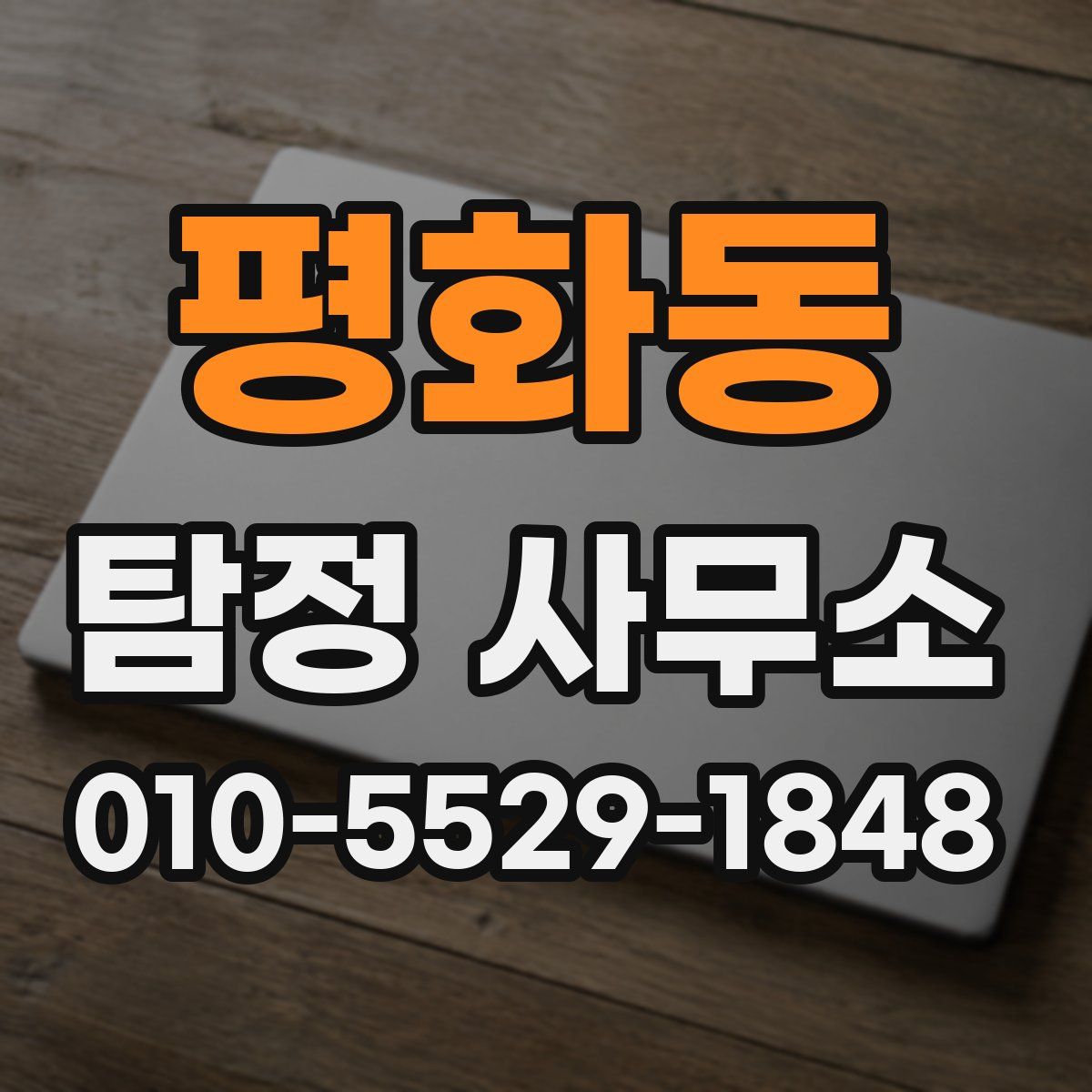 평화동 탐정 사무소