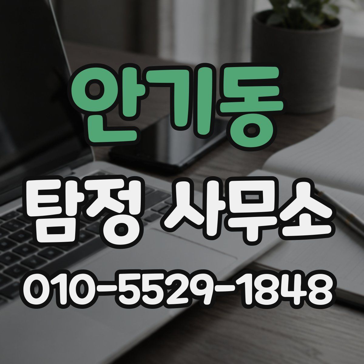 안기동 탐정 사무소
