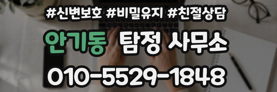 안기동 탐정 사무소